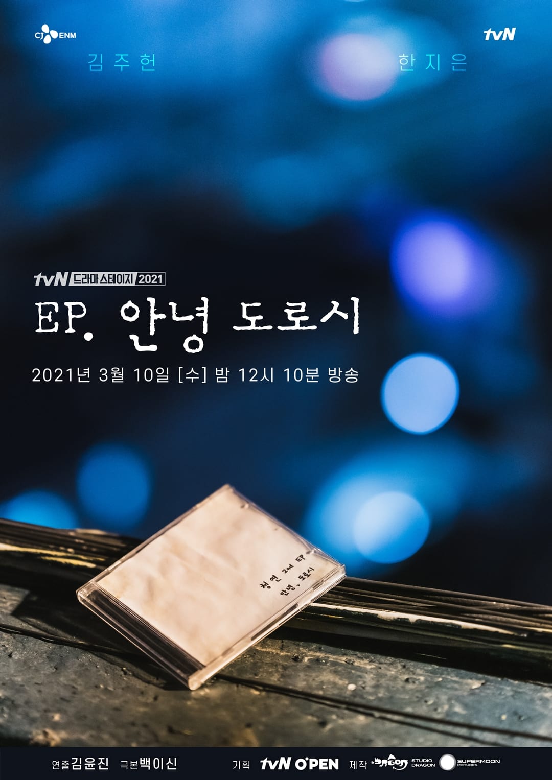 EP, 안녕 도로시 | EP, 안녕 도로시