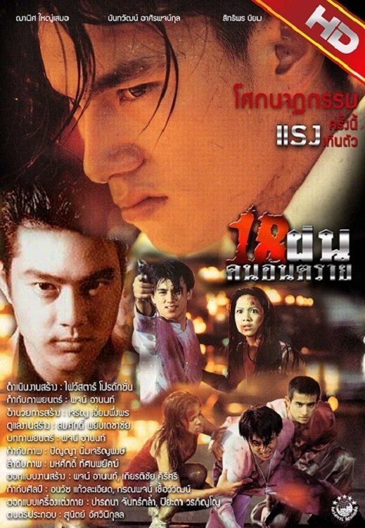 18 ฝนคนอันตราย | 18 ฝนคนอันตราย
