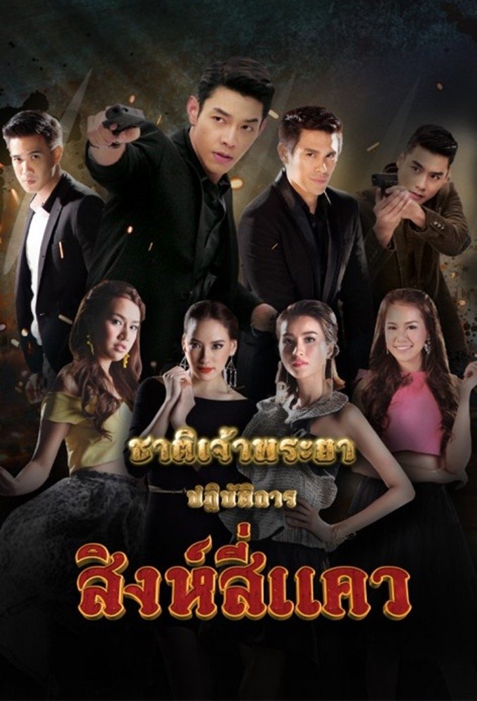 ชาติเจ้าพระยา