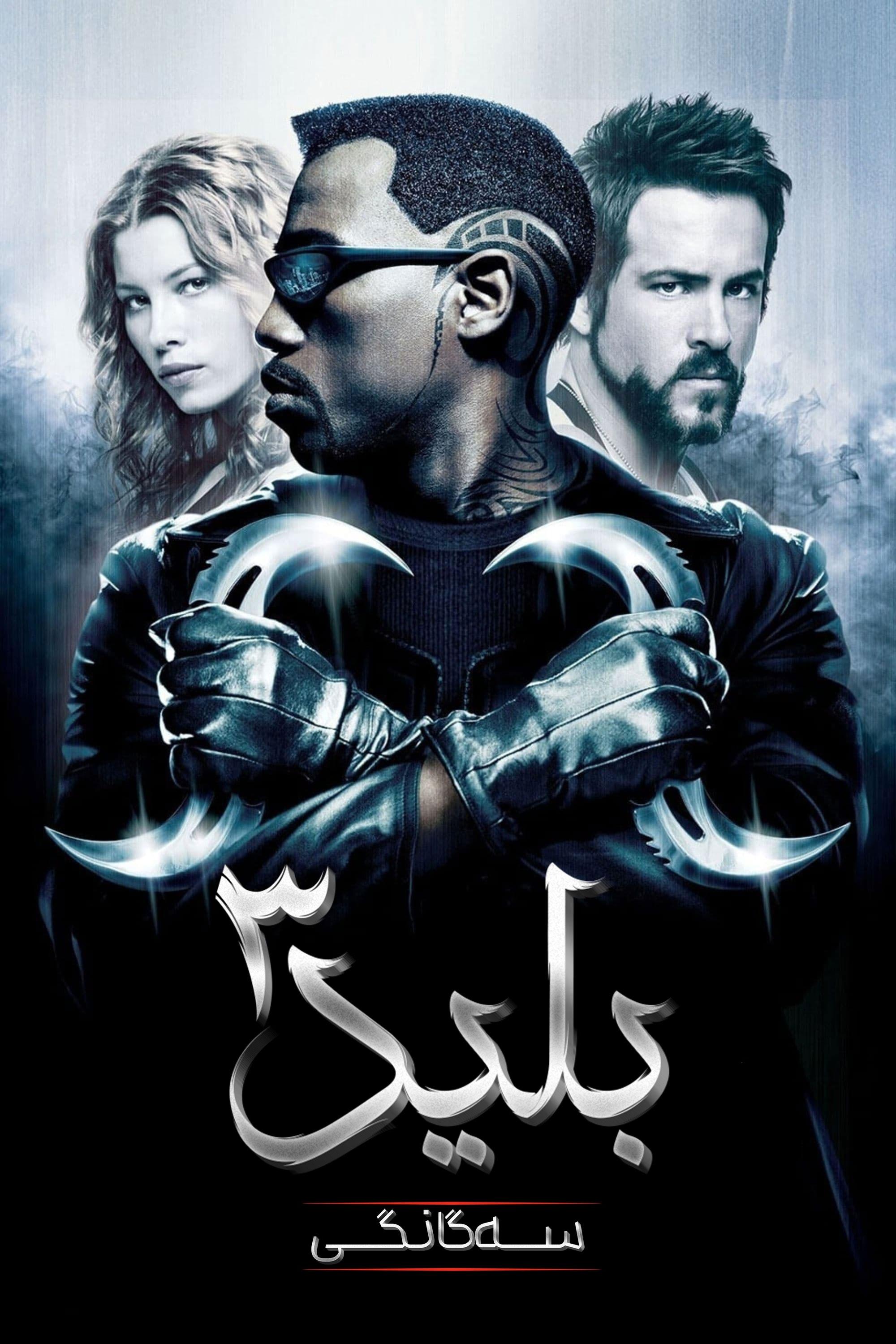 Blade: Trinity