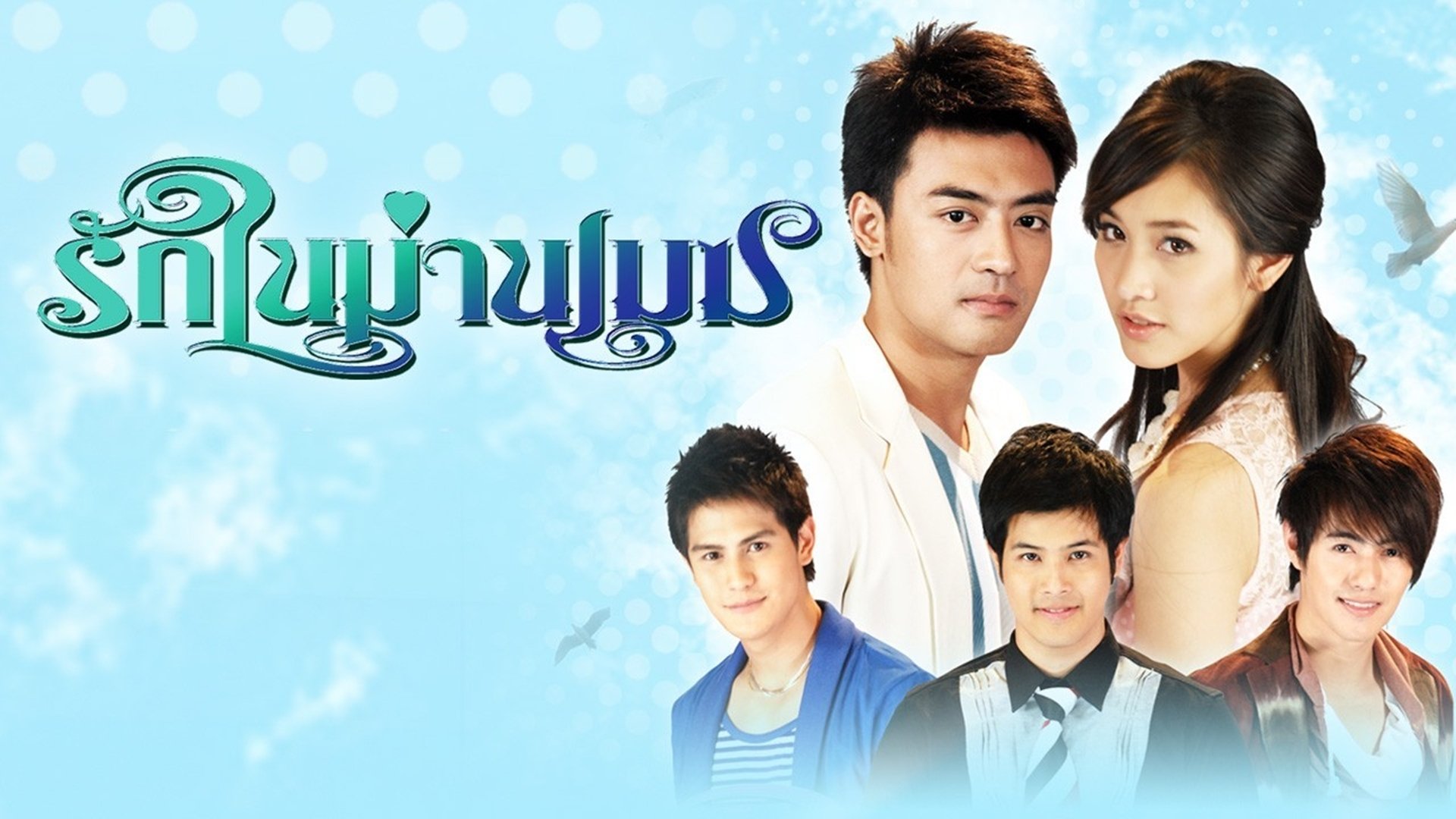 รักในม่านเมฆ|รักในม่านเมฆ