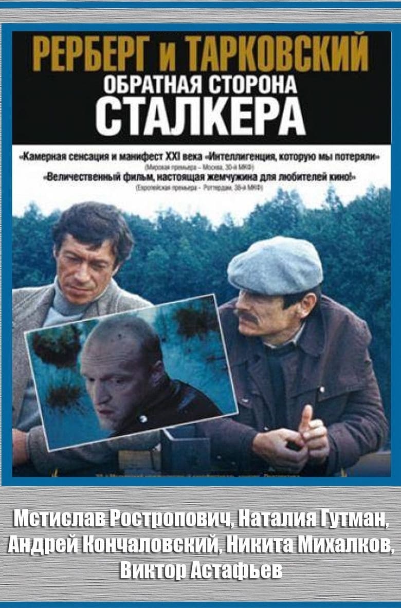 Рерберг и Тарковский. Обратная сторона «Сталкера» | Рерберг и Тарковский. Обратная сторона «Сталкера»