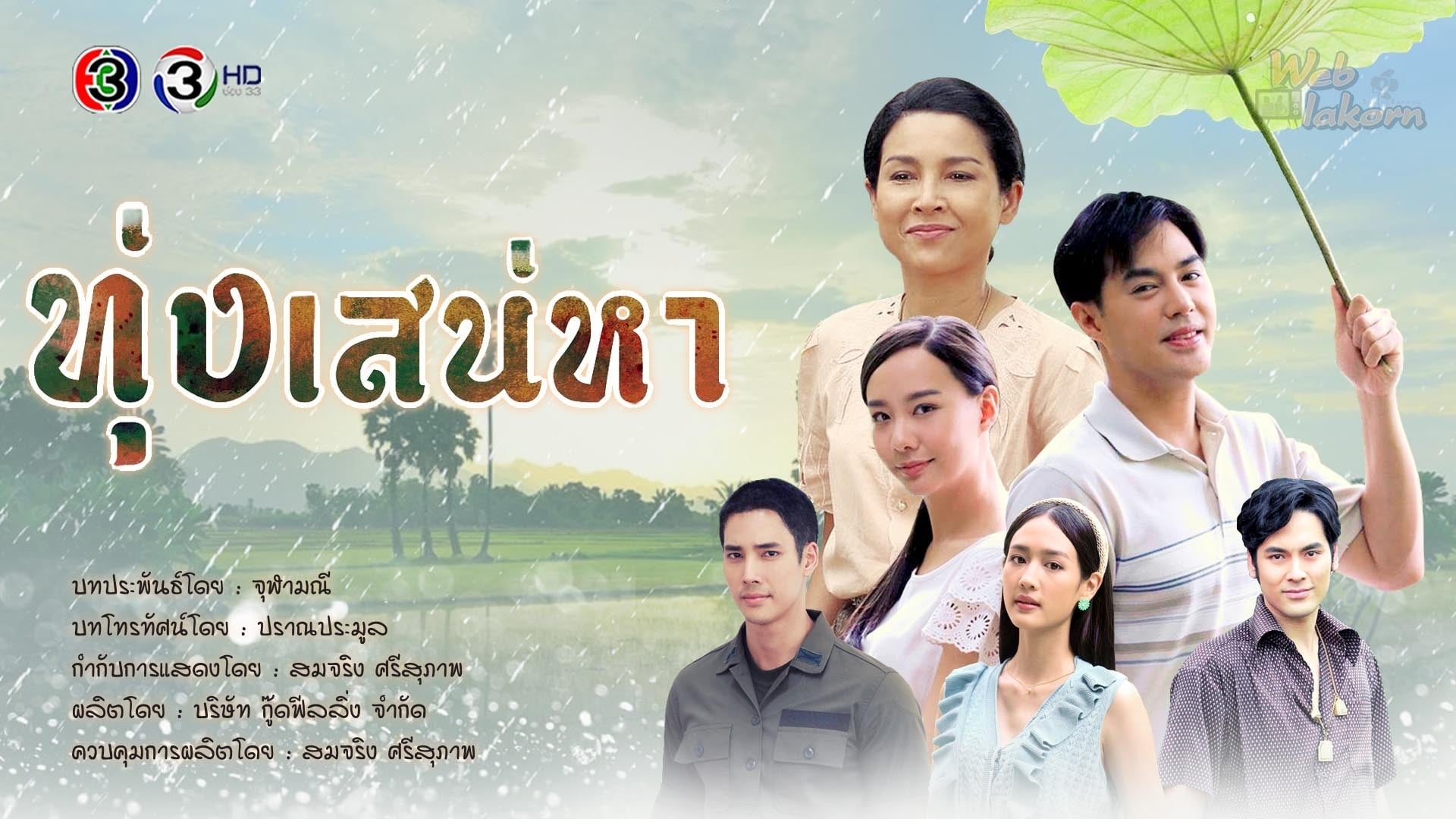 ทุ่งเสน่หา|ทุ่งเสน่หา