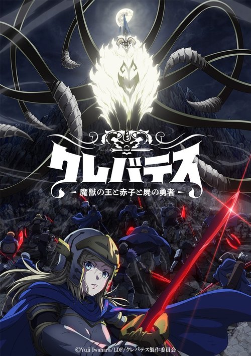 クレバテス-魔獣の王と赤子と屍の勇者 | クレバテス-魔獣の王と赤子と屍の勇者