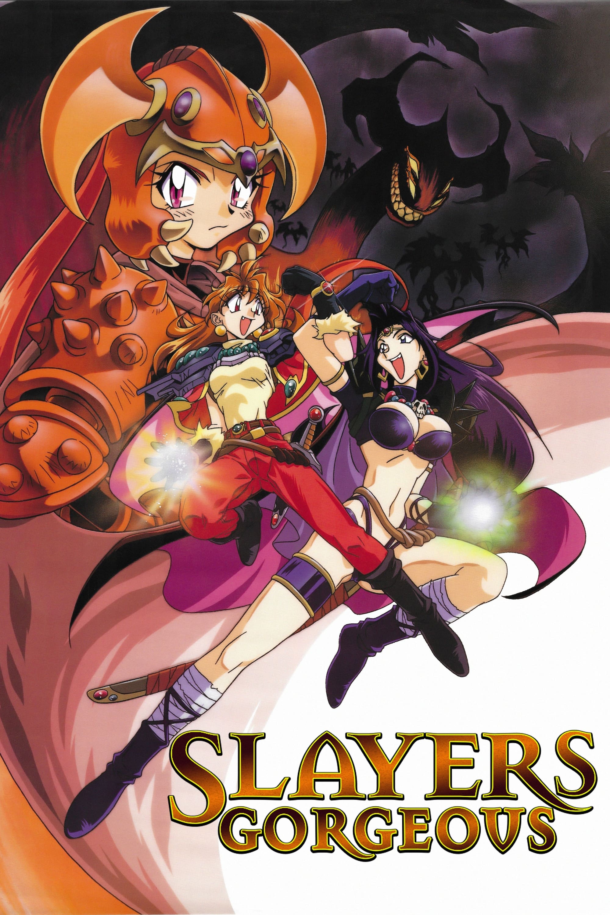 スレイヤーズごぅじゃす SLAYERS: GORGEOUS