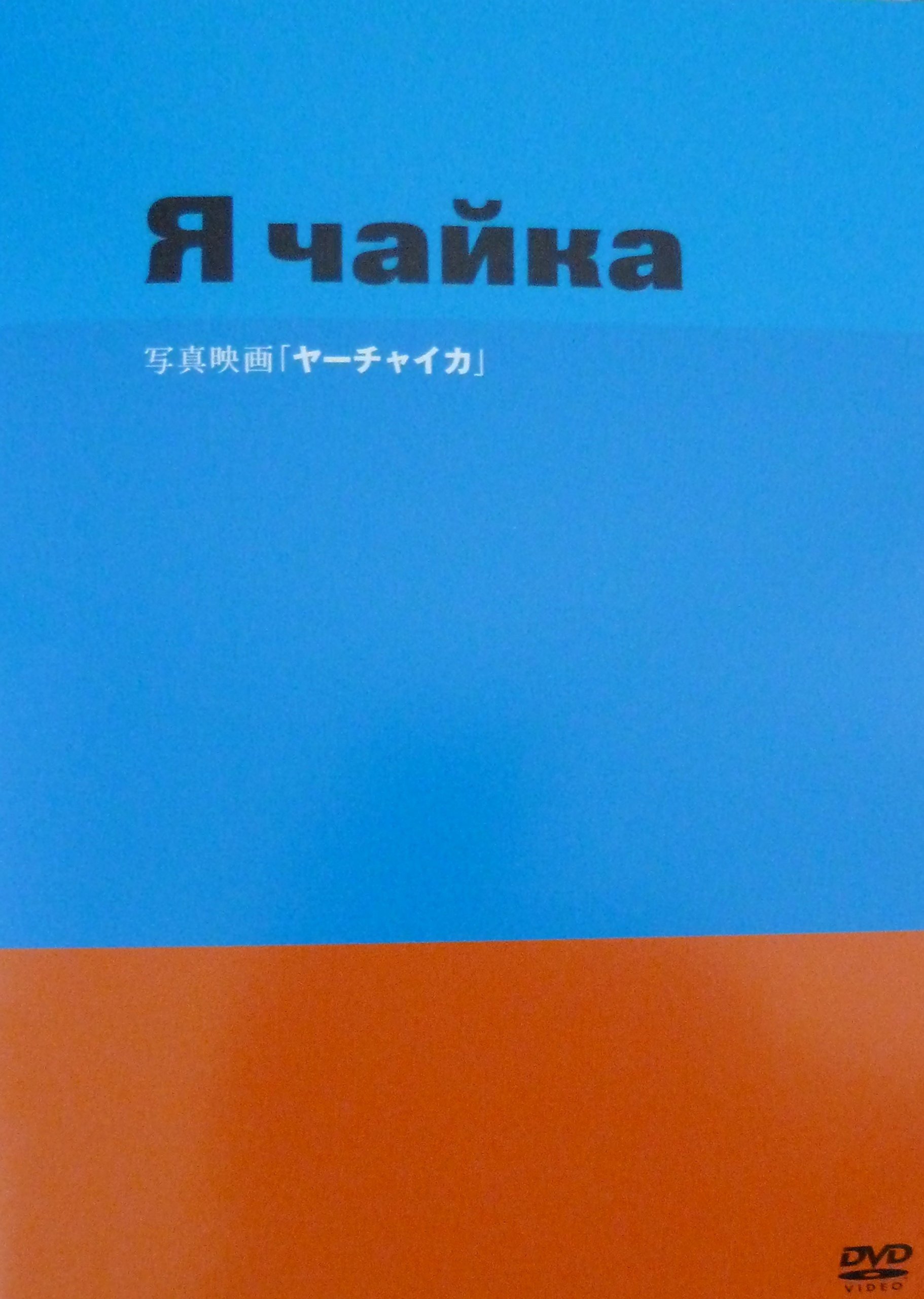 ヤーチャイカ