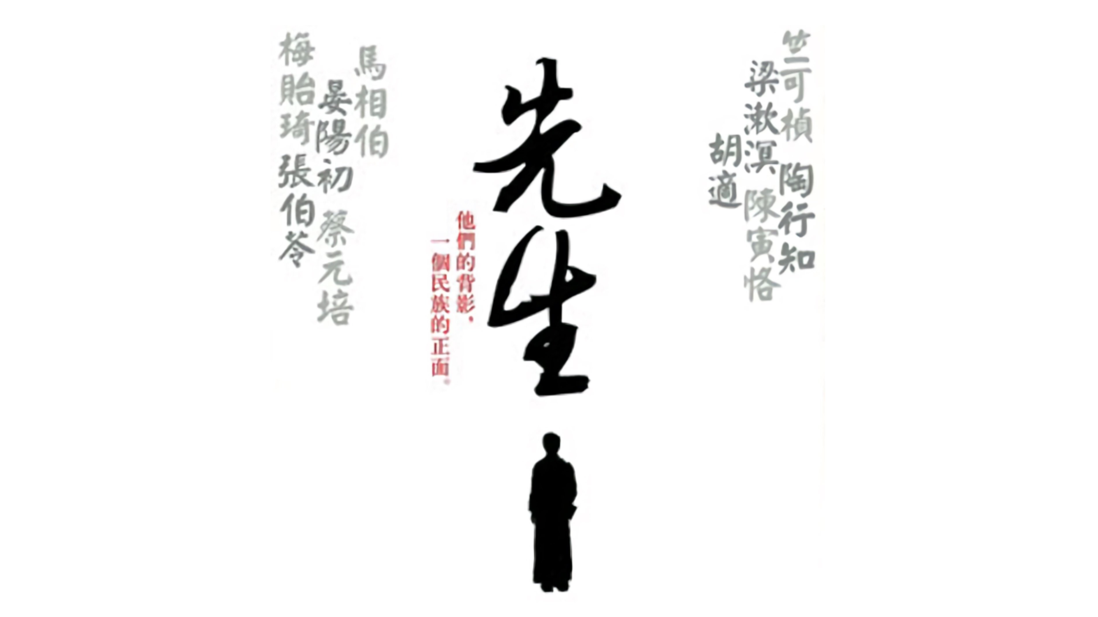 先生|先生