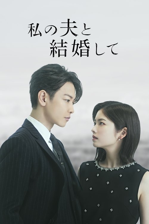 私の夫と結婚して | 私の夫と結婚して