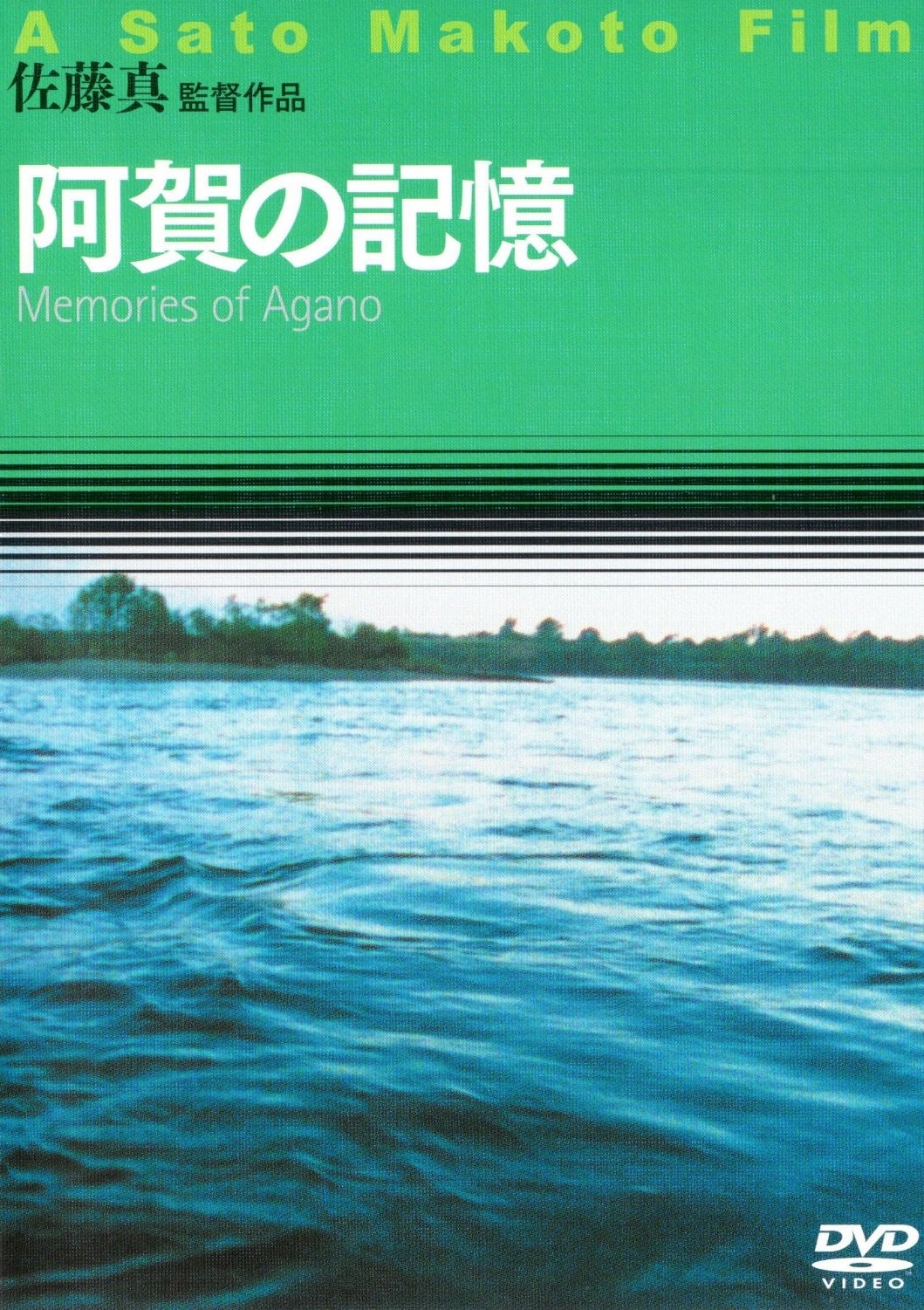 阿賀の記憶