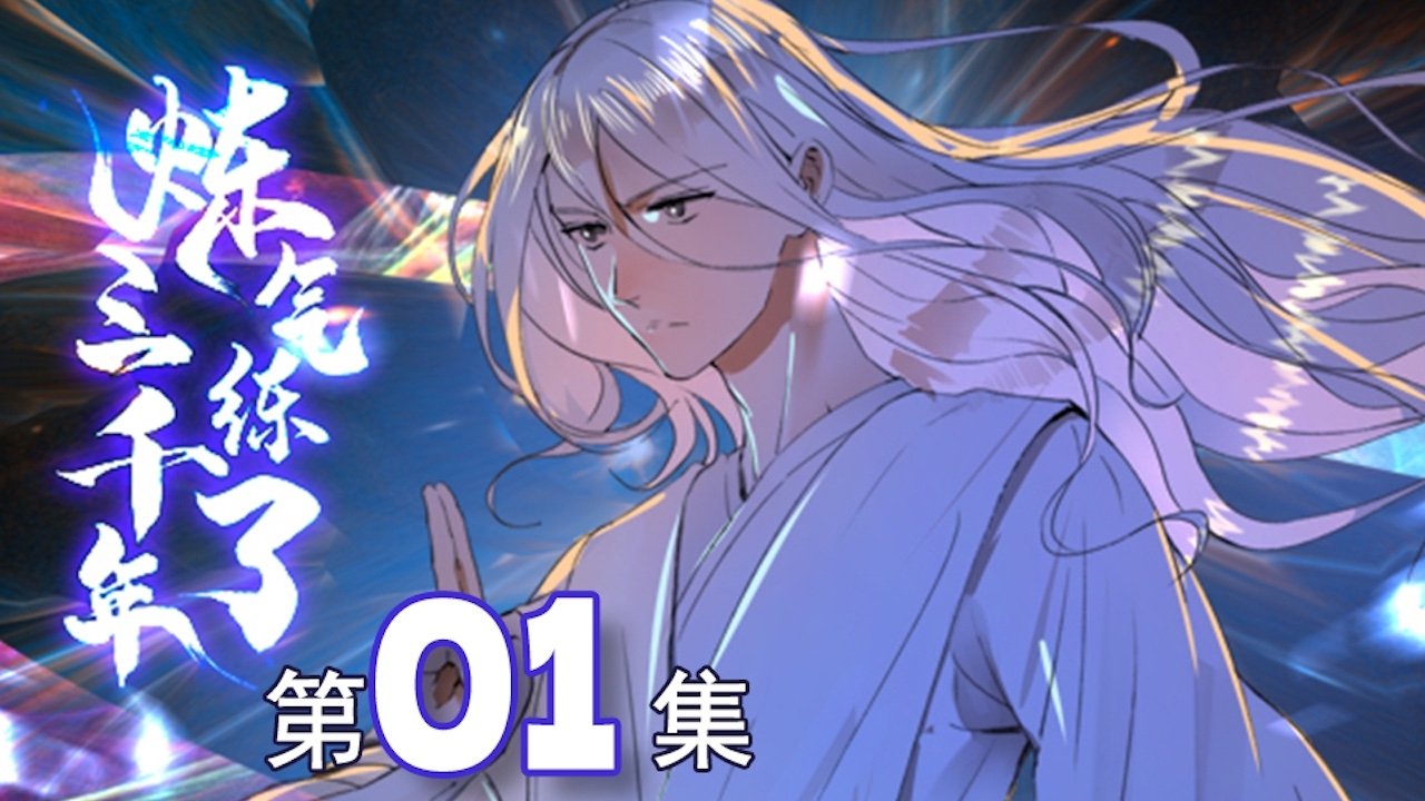 炼气练了三千年|炼气练了三千年