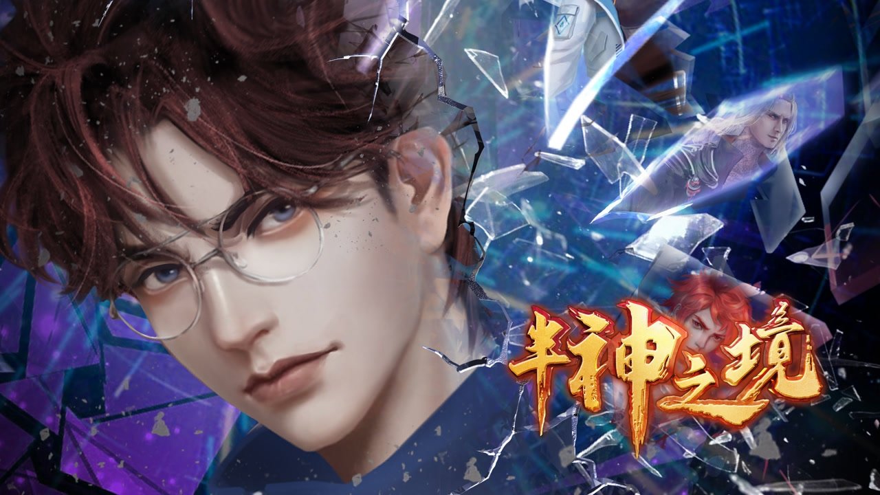 半神之境|半神之境