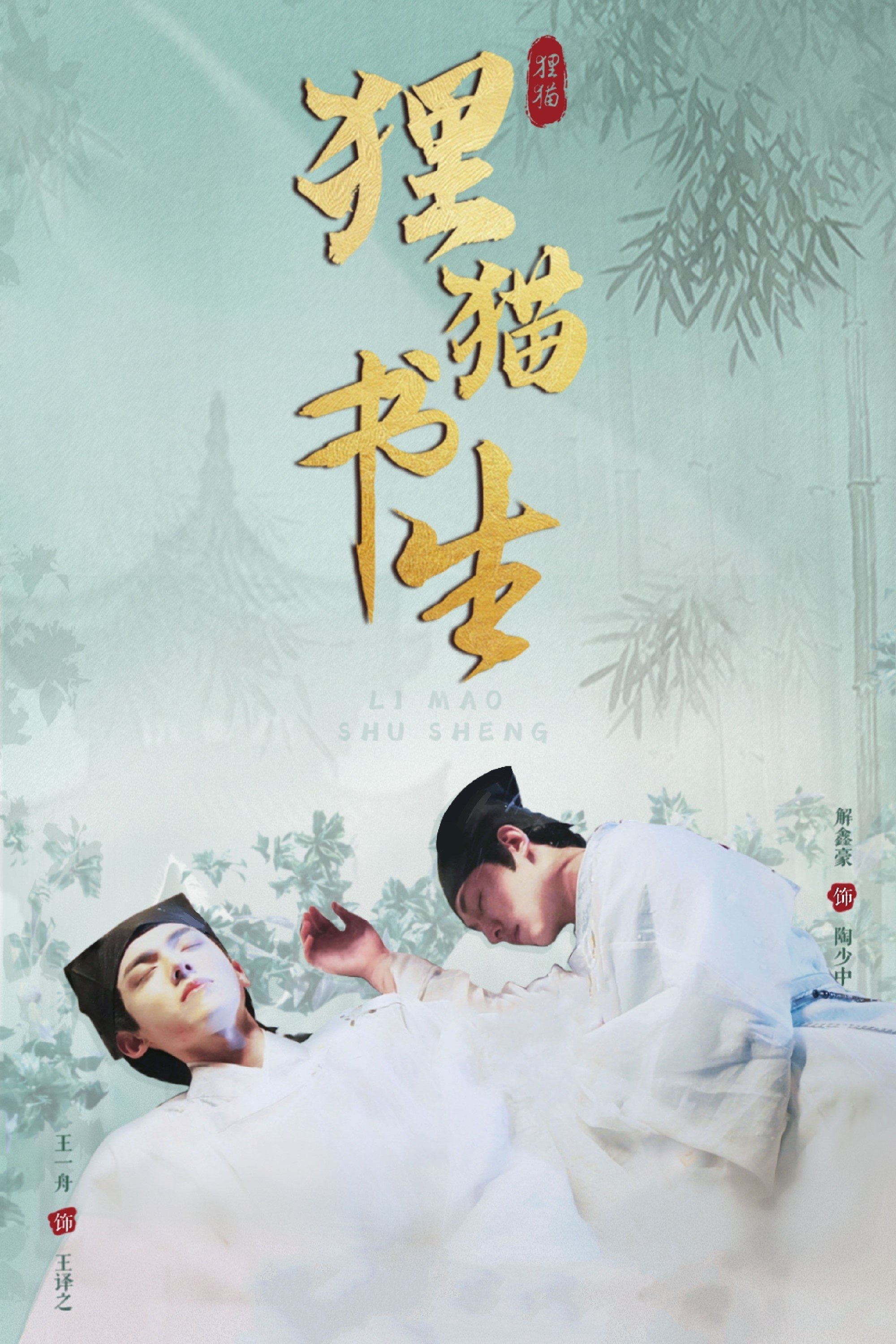 狸猫书生