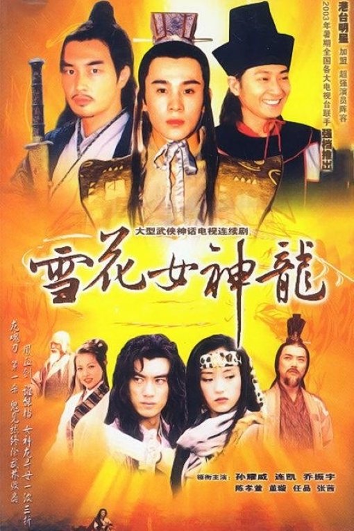 雪花女神龙 | 雪花女神龙
