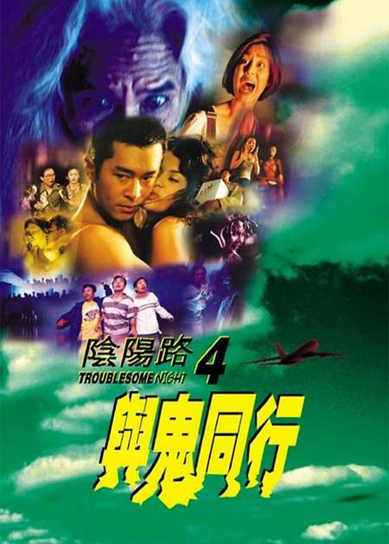 陰陽路四之與鬼同行 | 陰陽路四之與鬼同行