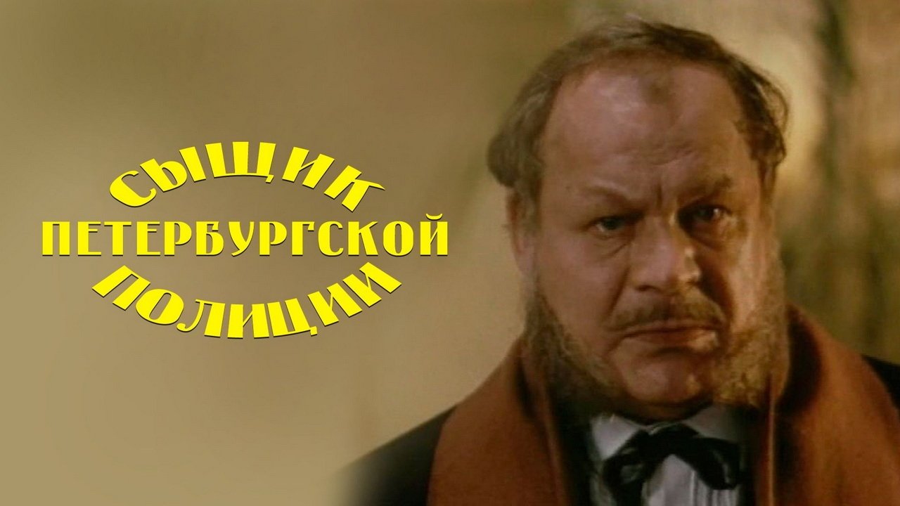 Сыщик Петербургской полиции|Сыщик Петербургской полиции