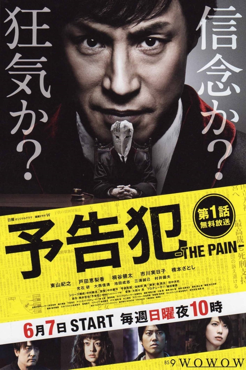 予告犯 -THE PAIN- | 予告犯 -THE PAIN-