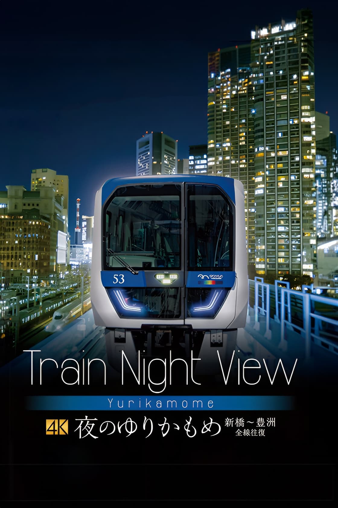 Train Night View 夜のゆりかもめ 新橋～豊洲 全線往復 | Train Night View 夜のゆりかもめ 新橋～豊洲 全線往復