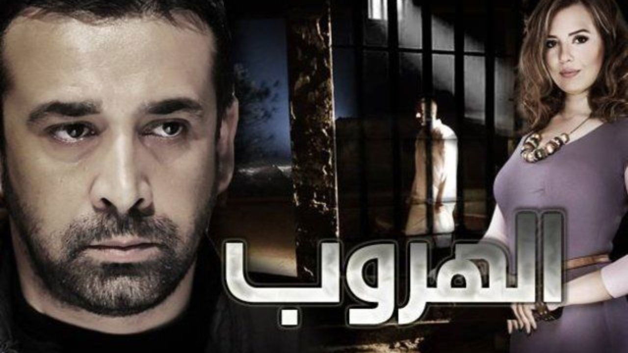 الهروب|الهروب