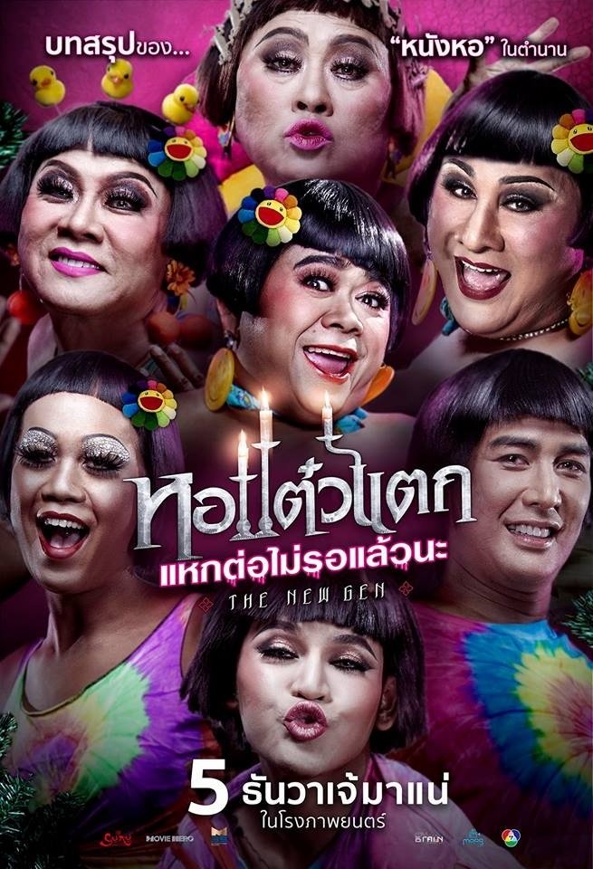หอแต๋วแตก แหกต่อไม่รอแล้วนะ | หอแต๋วแตก แหกต่อไม่รอแล้วนะ