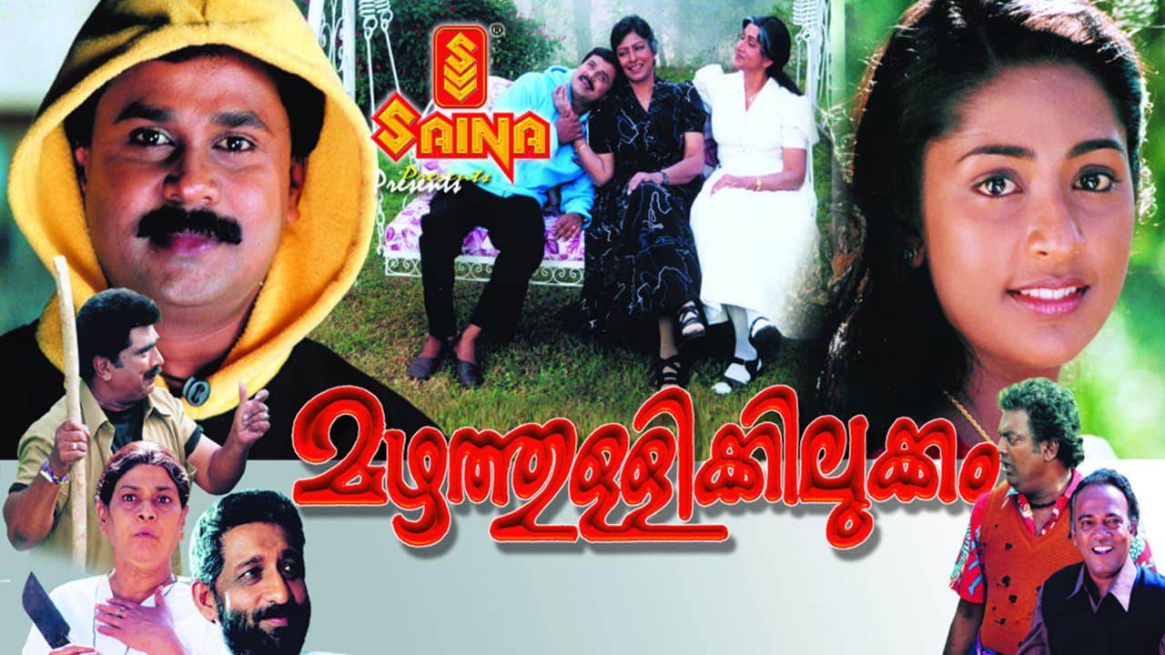 മഴത്തുള്ളിക്കിലുക്കം|മഴത്തുള്ളിക്കിലുക്കം