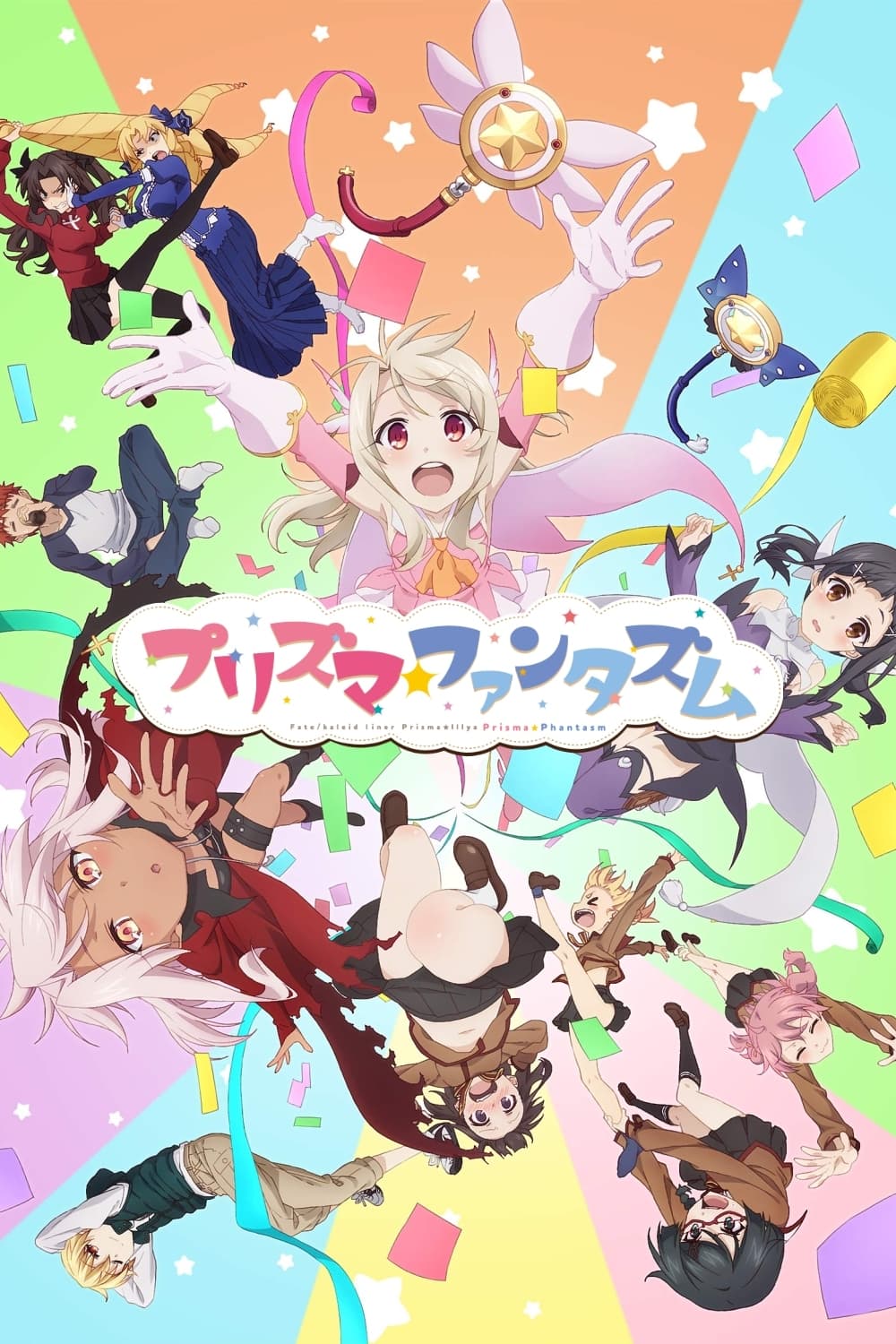 Fate/kaleid liner Prisma☆Illya プリズマ☆ファンタズム