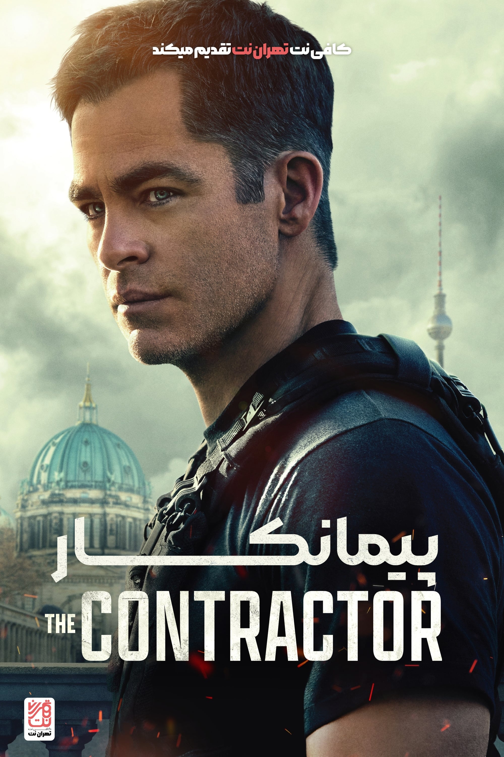 پیمانکار | The Contractor