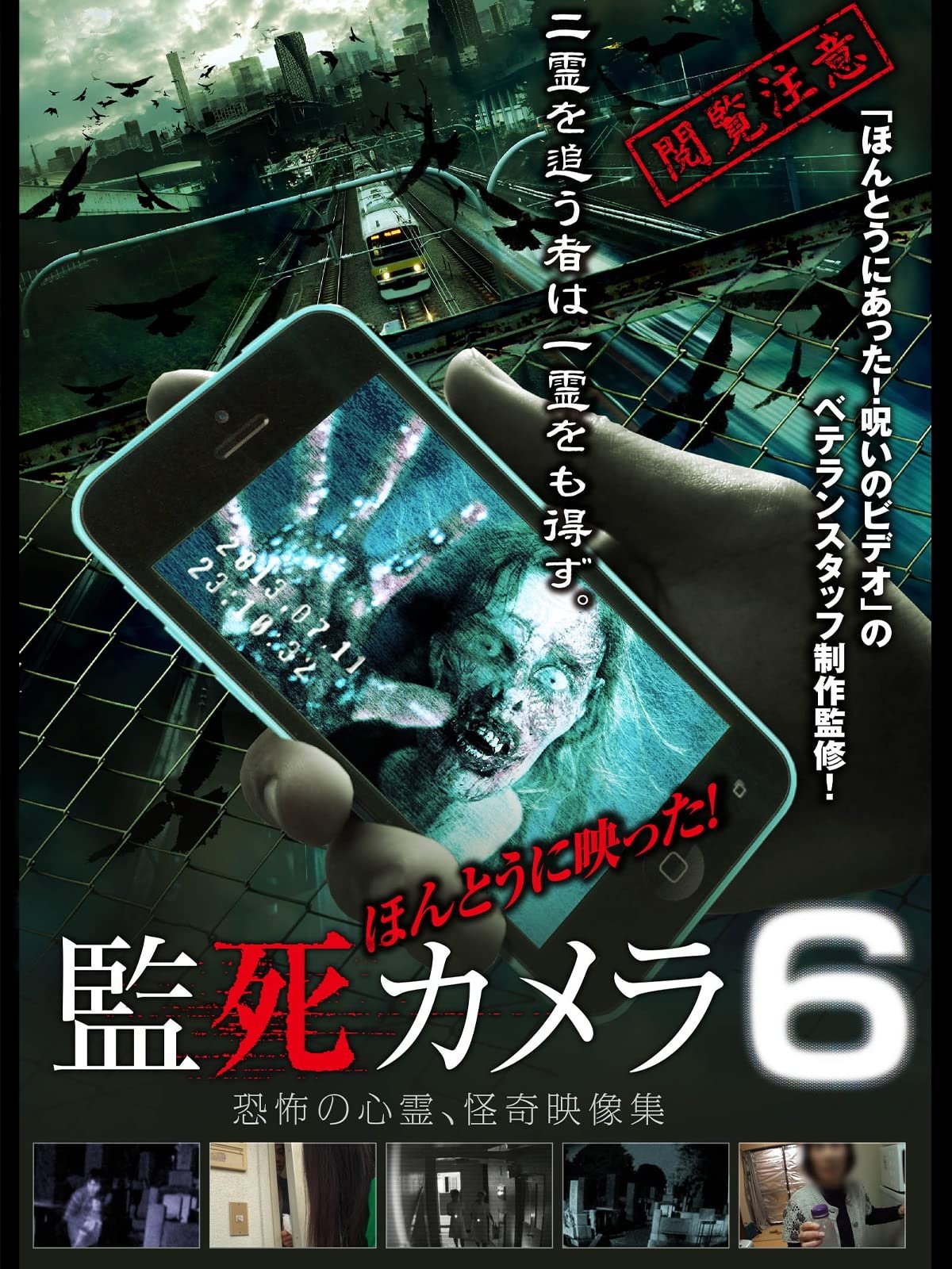 ほんとうに映った!監死カメラ 6