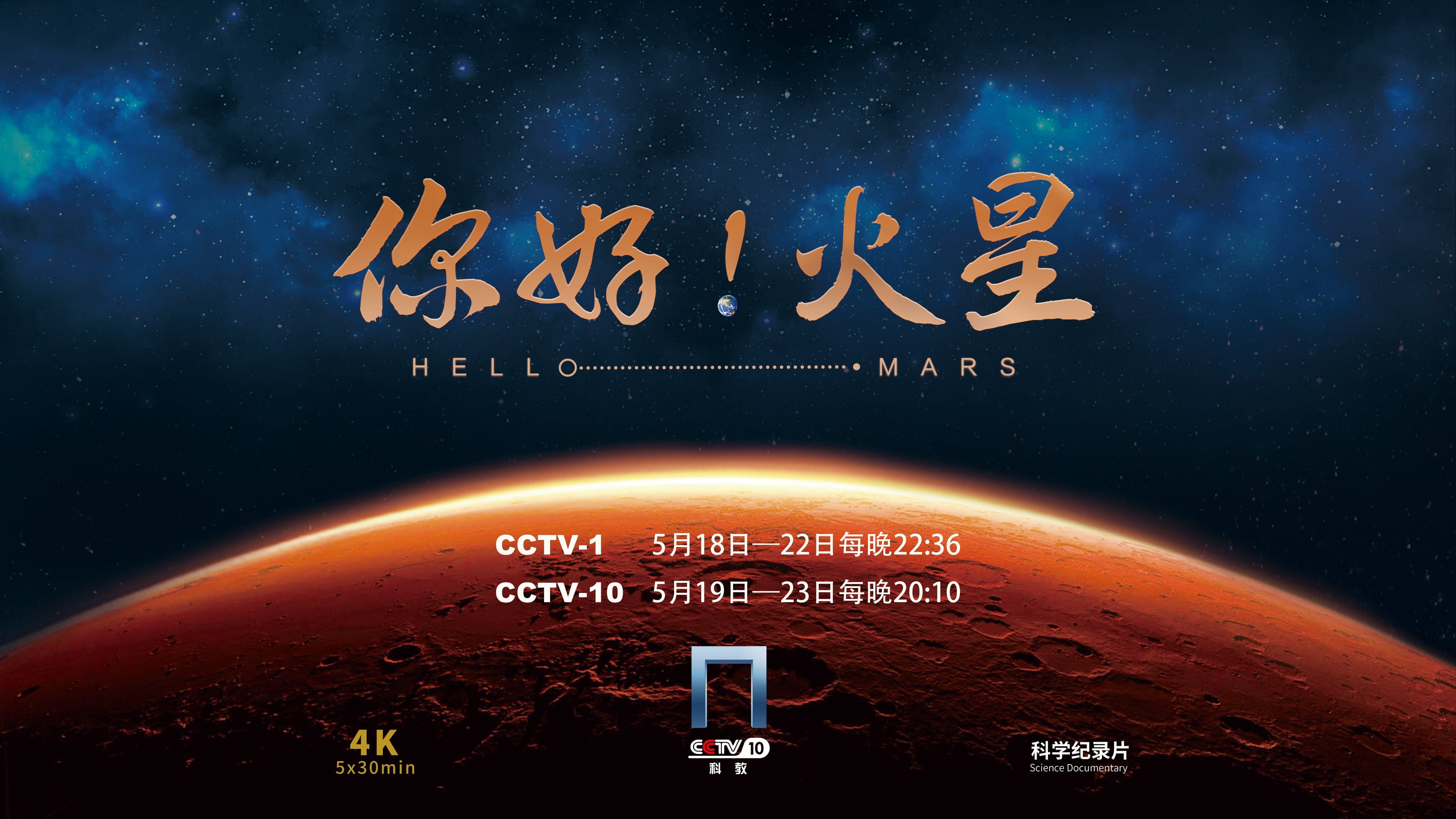 你好！火星|你好！火星