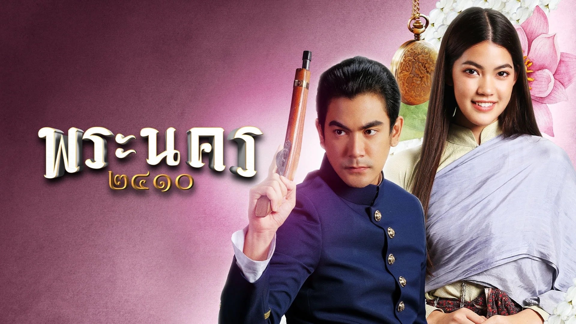 พระนคร ๒๔๑๐|พระนคร ๒๔๑๐