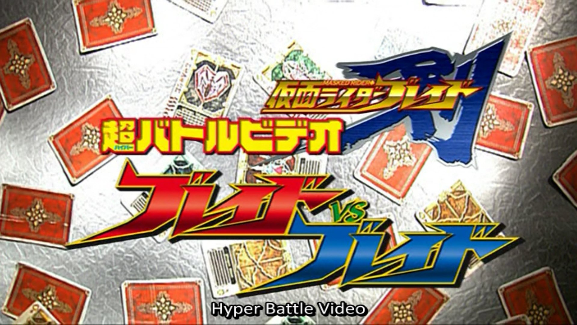 仮面ライダー剣（ブレイド） ブレイドVSブレイド|仮面ライダー剣（ブレイド） ブレイドVSブレイド