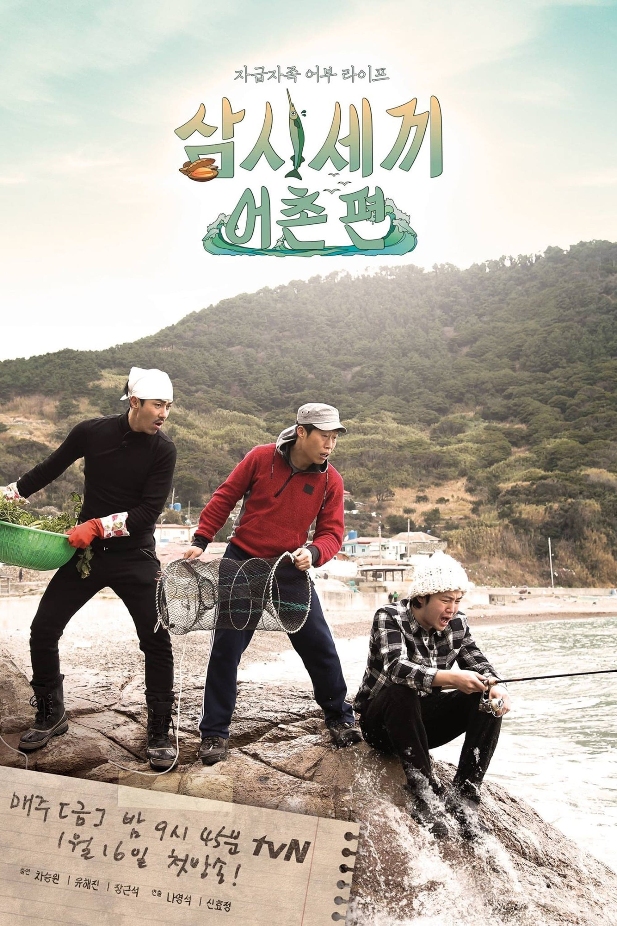 삼시세끼 어촌편 | 삼시세끼 어촌편