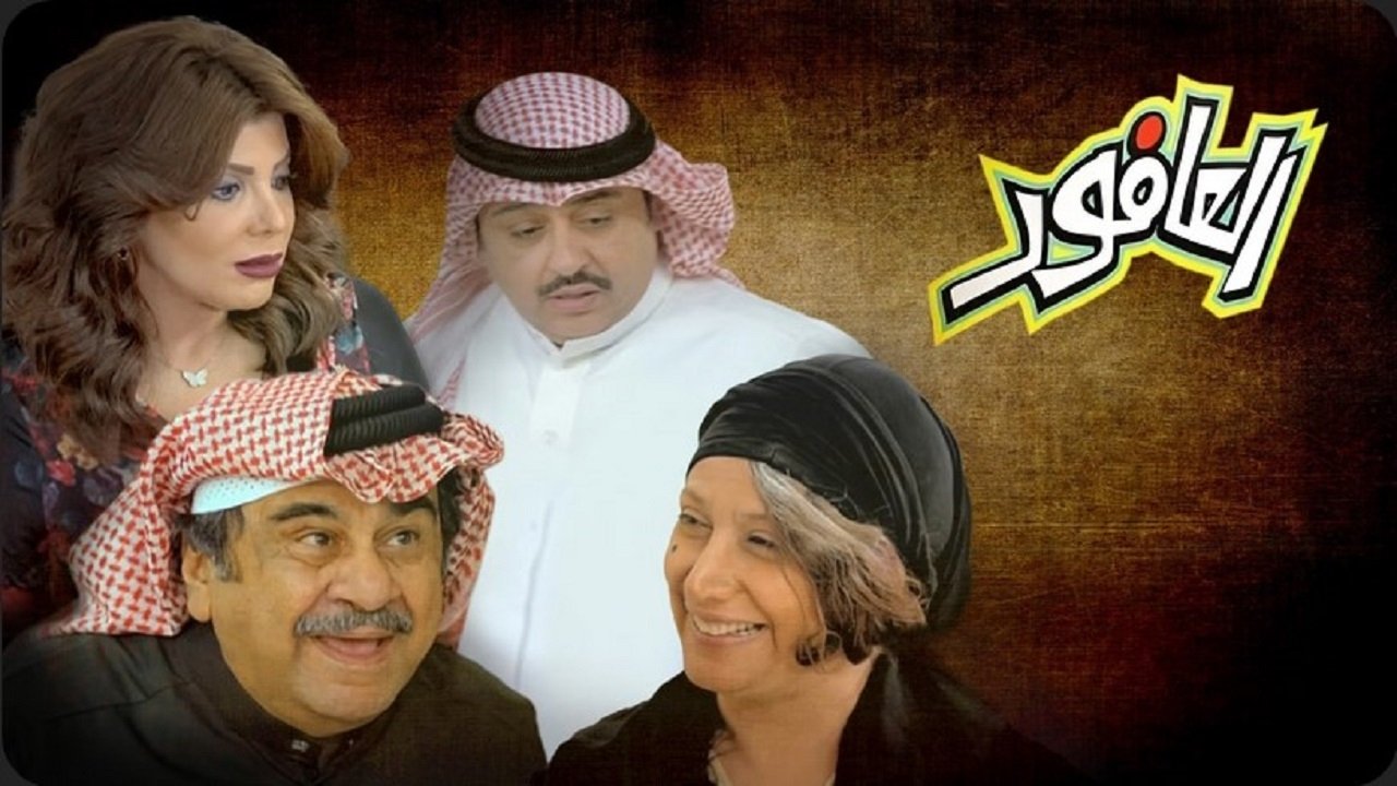 العافور|العافور