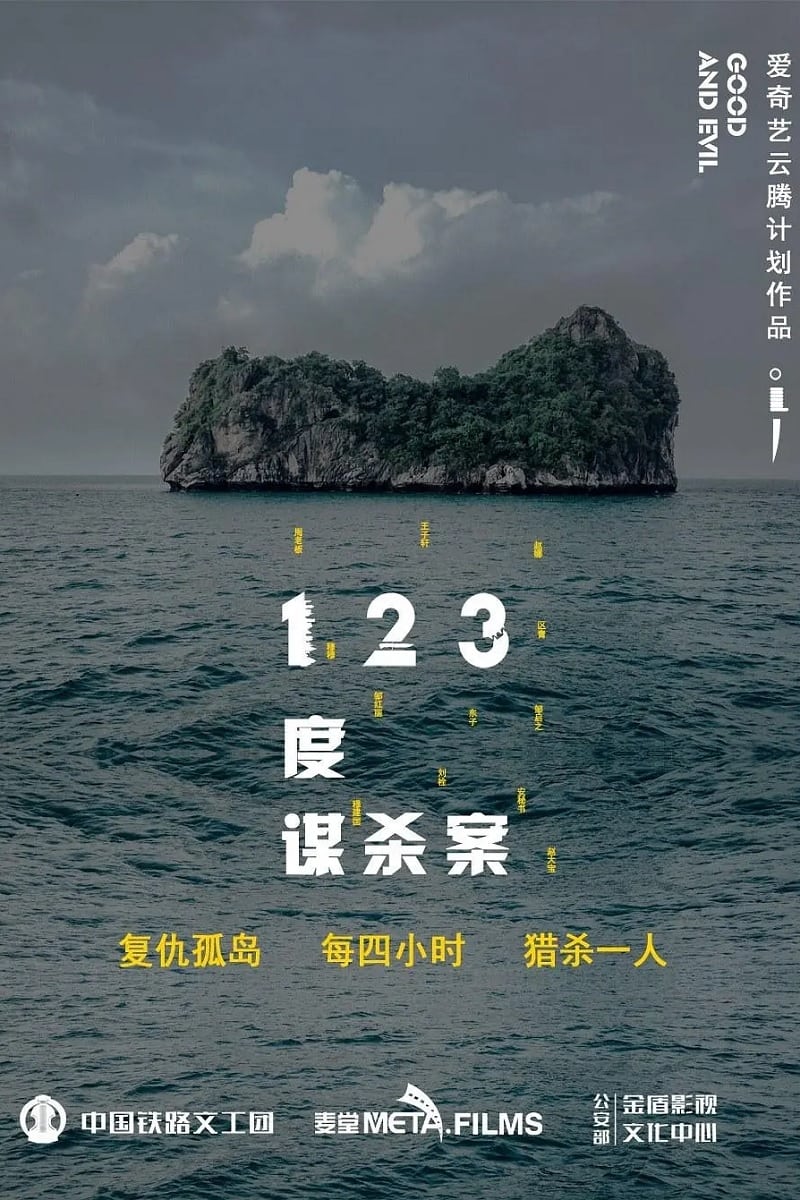 123度谋杀案 | 123度谋杀案