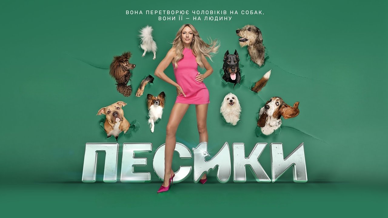 Песики|Песики