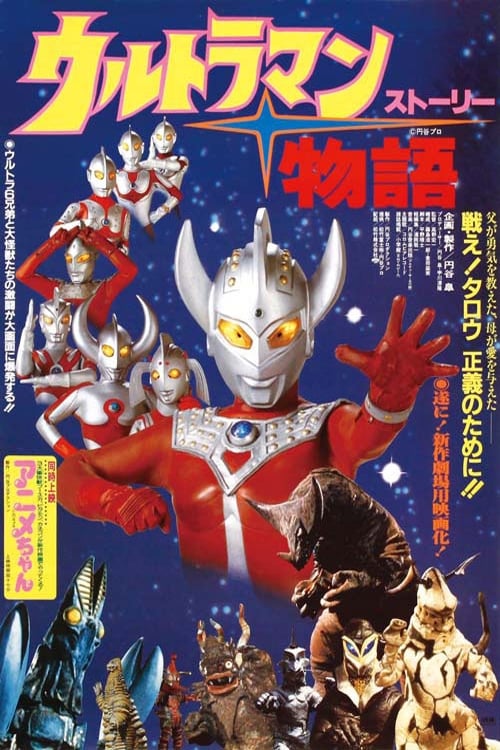 ウルトラマン物語 | ウルトラマン物語