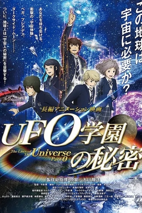 UFO学園の秘密 | UFO学園の秘密