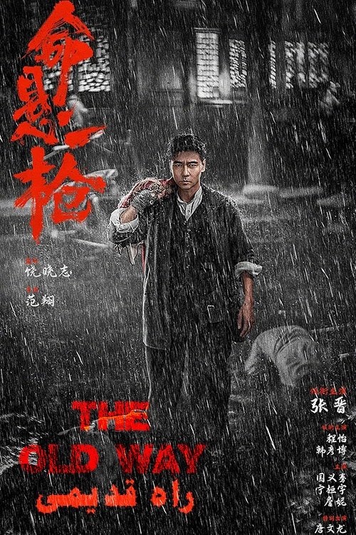命悬一枪