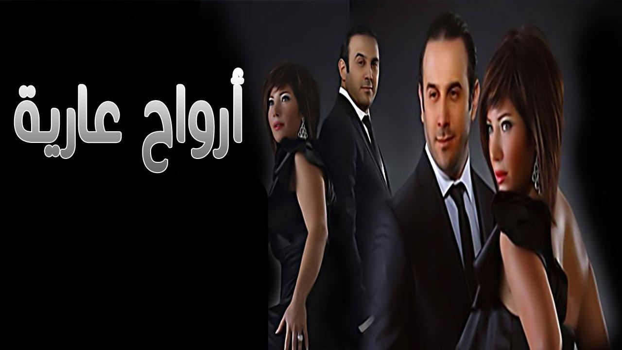 أرواح عارية|أرواح عارية