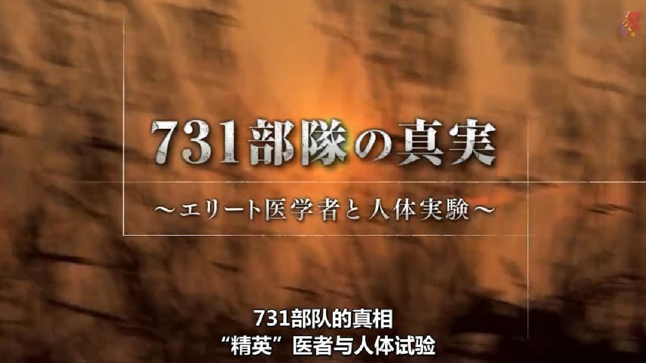 731部隊の真実～エリート医学者と人体実験～|731部隊の真実～エリート医学者と人体実験～