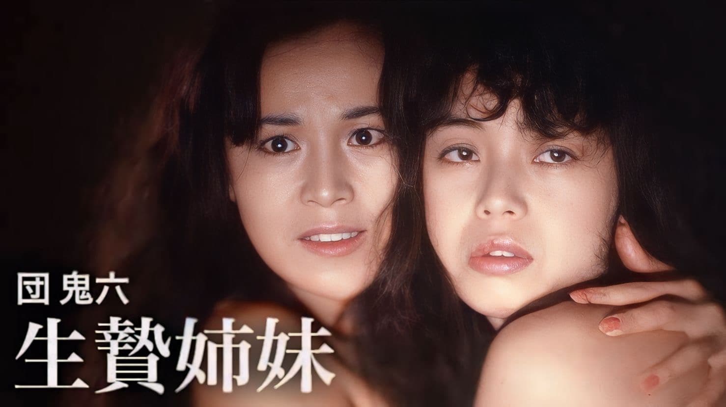 団鬼六　生贄姉妹|団鬼六　生贄姉妹