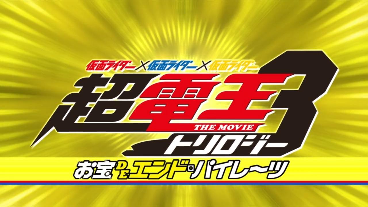仮面ライダー×仮面ライダー×仮面ライダー THE MOVIE 超・電王トリロジー EPISODE YELLOW お宝DEエンド・パイレーツ|仮面ライダー×仮面ライダー×仮面ライダー THE MOVIE 超・電王トリロジー EPISODE YELLOW お宝DEエンド・パイレーツ