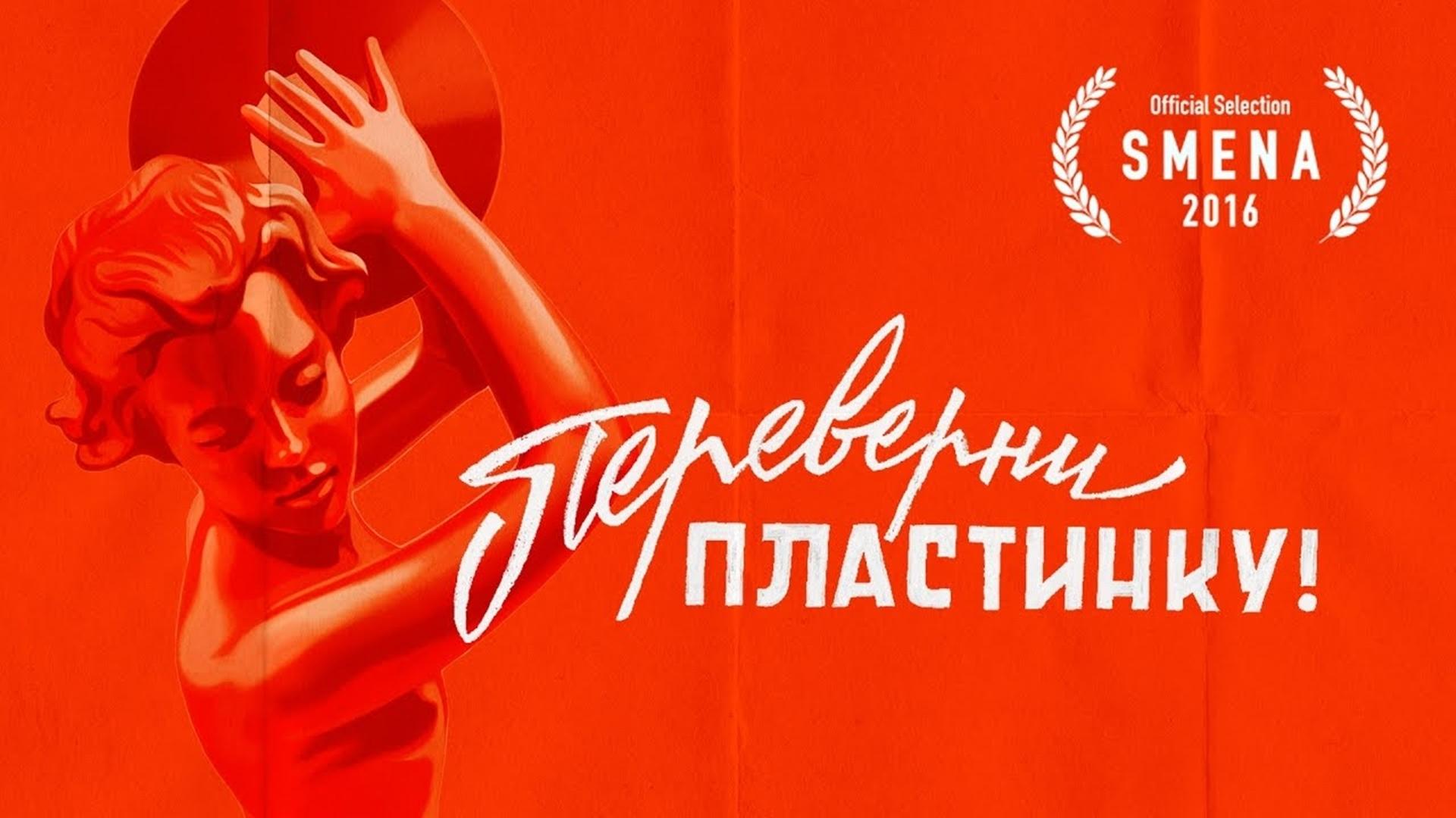 Переверни пластинку|Переверни пластинку
