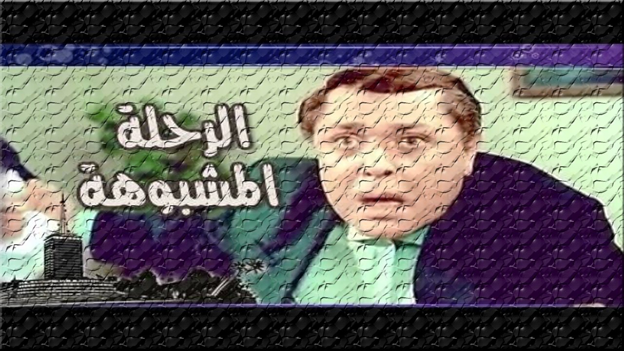 الرحلة مشبوهة|الرحلة مشبوهة