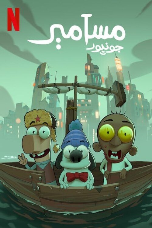 مسامير جونيور | مسامير جونيور