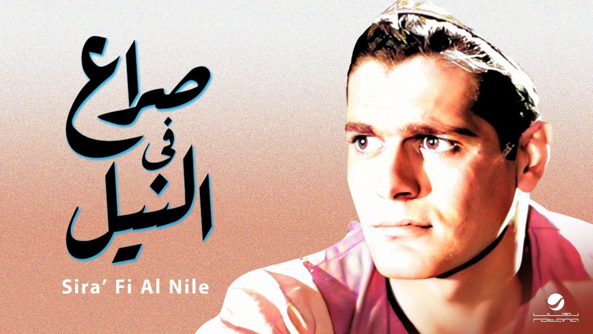 صراع في النيل|صراع في النيل
