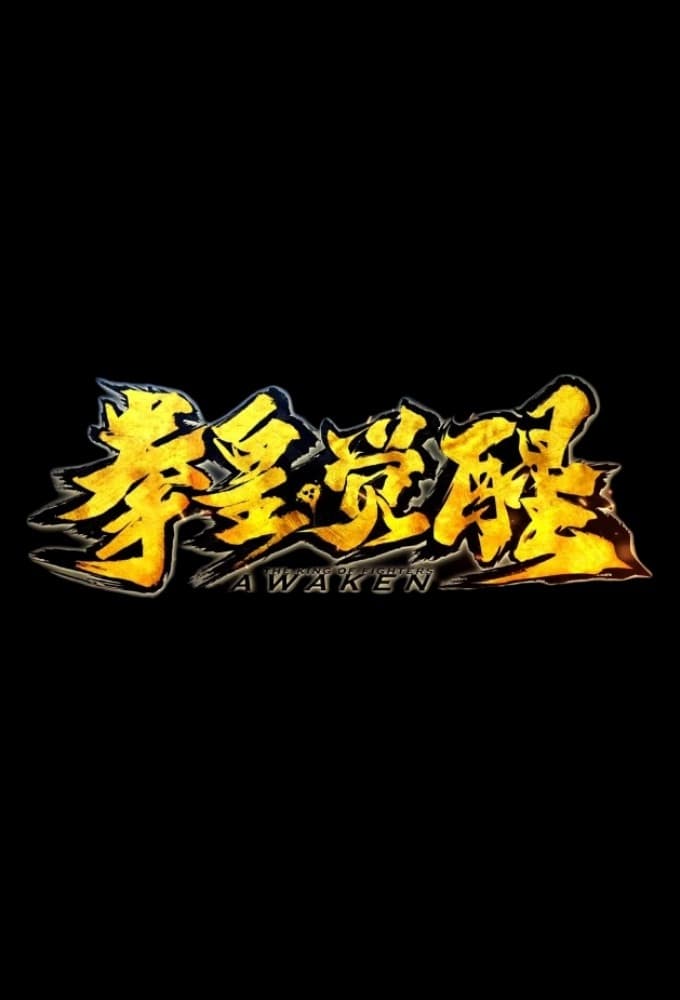 拳皇·觉醒