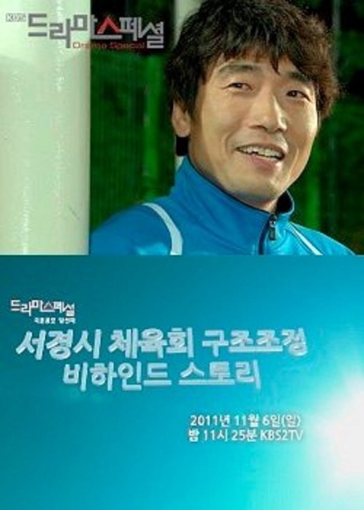 서경시 체육회 구조조정 비하인드 스토리