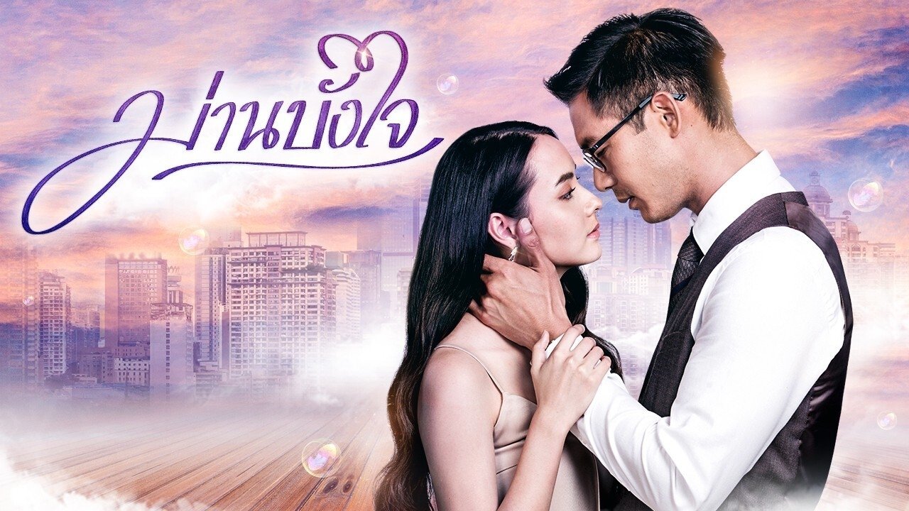 ม่านบังใจ|ม่านบังใจ