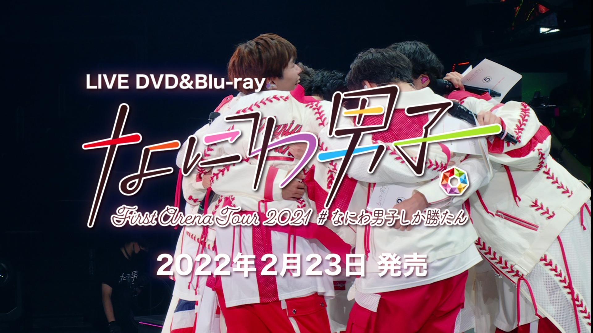 なにわ男子 First Arena Tour 2021 #なにわ男子しか勝たん|なにわ男子 First Arena Tour 2021 #なにわ男子しか勝たん