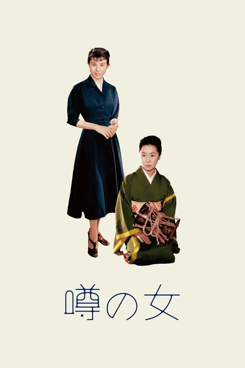 噂の女 | 噂の女